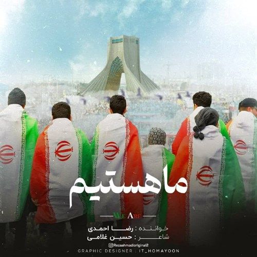 رضا احمدی ما هستیم